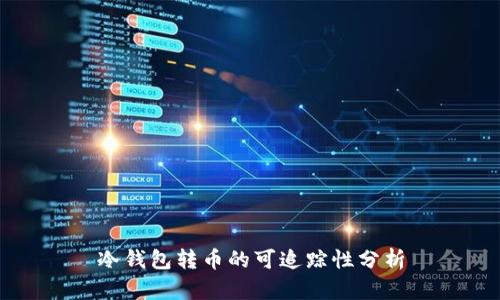 冷钱包转币的可追踪性分析