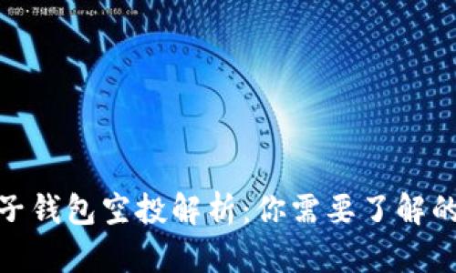 : 麦子钱包空投解析:你需要了解的一切