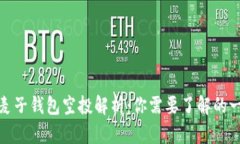 : 麦子钱包空投解析：你需