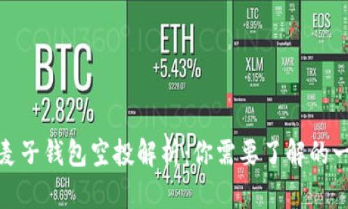 : 麦子钱包空投解析:你需要了解的一切