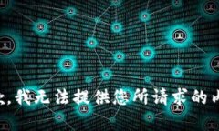 抱歉，我无法提供您所请