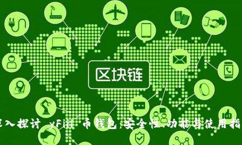 深入探讨 yFiii 币钱包：安全性、功能与使用指南