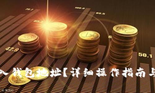 如何将云币输入钱包地址？详细操作指南与常见问题解答