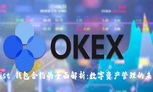 Mist 钱包合约的全面解析：数字资产管理的未来