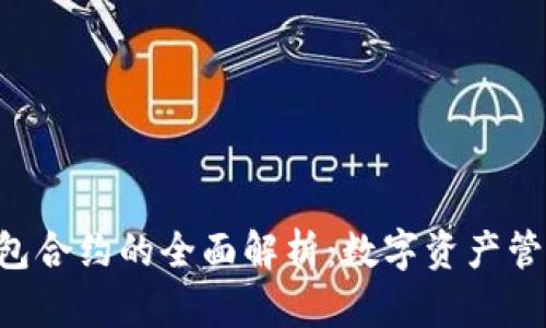 Mist 钱包合约的全面解析：数字资产管理的未来