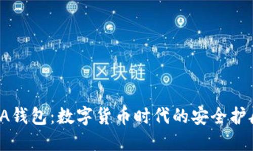 CA钱包：数字货币时代的安全护航