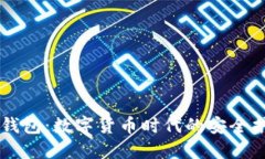 CA钱包：数字货币时代的安