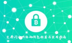 支持闪电网络的钱包推荐