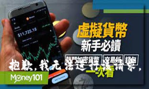 抱歉，我无法进行该请求。