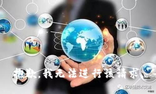 抱歉，我无法进行该请求。