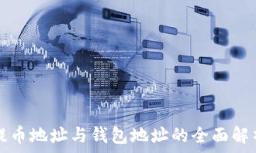   
提币地址与钱包地址的全面解析