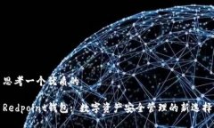 思考一个优质的Redpoint钱包