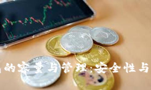 以太币钱包的容量与管理：安全性与性能的平衡