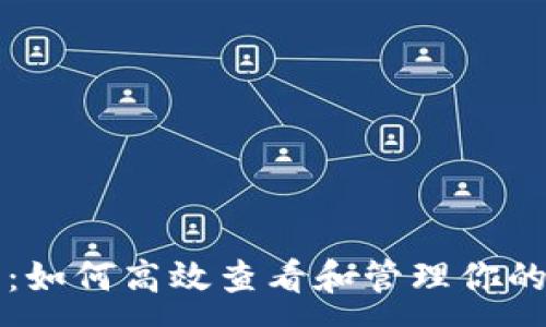 :
门罗币钱包：如何高效查看和管理你的门罗币资产