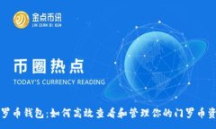 :门罗币钱包：如何高效查