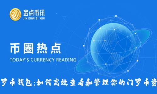 :
门罗币钱包：如何高效查看和管理你的门罗币资产