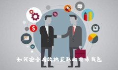 如何安全有效地获取比特