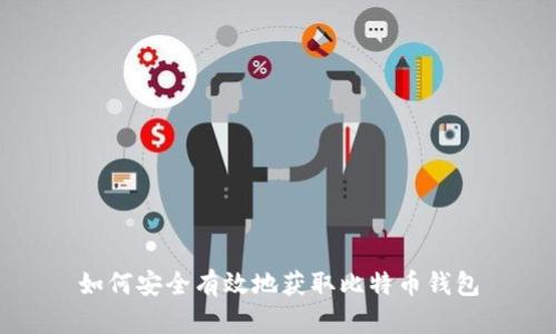 如何安全有效地获取比特币钱包