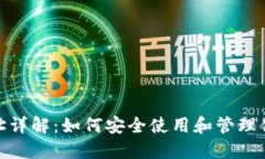 BTN钱包地址详解：如何安