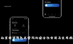 起初莱特币钱包无密码的