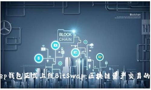 BitKeep钱包正式上线BitSwap：区块链资产交易的新纪元
