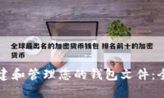 如何创建和管理您的钱包