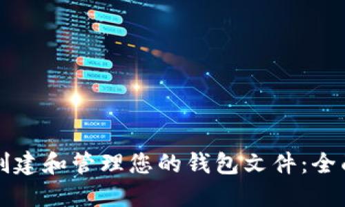 如何创建和管理您的钱包文件：全面指南