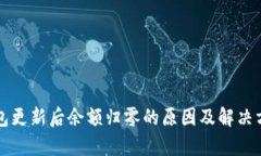 库神钱包更新后余额归零