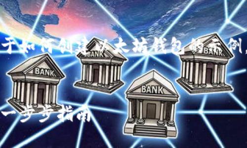 请注意，以下是一个关于如何创建以太坊钱包的示例，以帮助您自己的写作。


如何创建以太坊钱包：一步步指南
