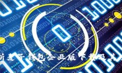 全面解析麦子钱包企业版