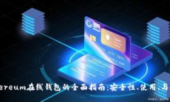 Ethereum在线钱包的全面指南