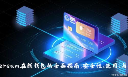Ethereum在线钱包的全面指南：安全性、使用、与挑战