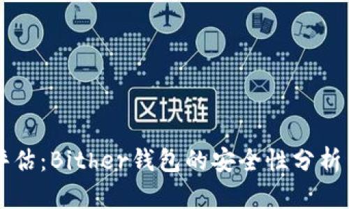 全面评估：Bither钱包的安全性分析与对策