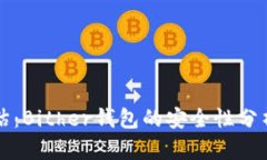 全面评估：Bither钱包的安