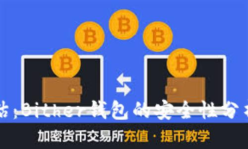 全面评估：Bither钱包的安全性分析与对策