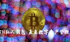 深入探索BTN私人钱包：未