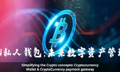 深入探索BTN私人钱包：未来数字资产管理的最佳选择