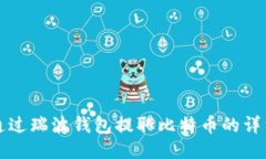 如何通过瑞波钱包提取比