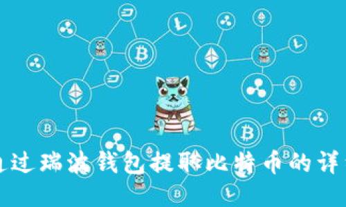 如何通过瑞波钱包提取比特币的详细指南