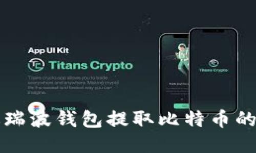 如何通过瑞波钱包提取比特币的详细指南