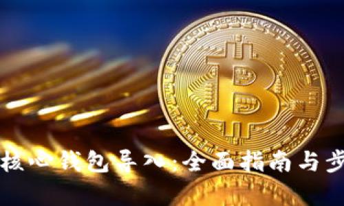 比特币核心钱包导入：全面指南与步骤解析