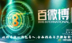 比特币核心钱包导入：全