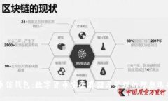 币信钱包：数字货币安全