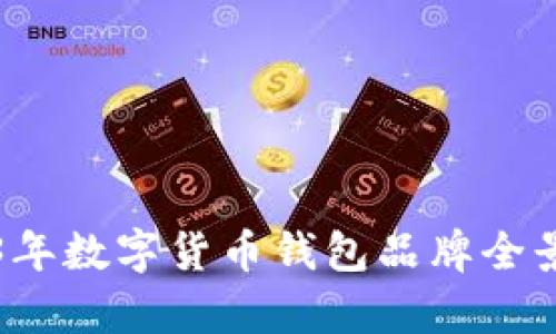2023年数字货币钱包品牌全景分析
