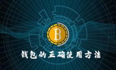  钱包的正确使用方法
