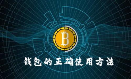  钱包的正确使用方法