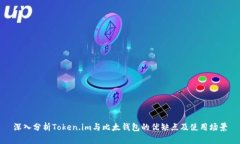 深入分析Token.im与比太钱包