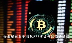 全面解析麦子钱包APP官方