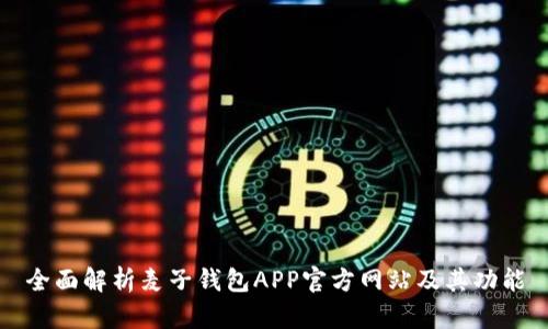 全面解析麦子钱包APP官方网站及其功能