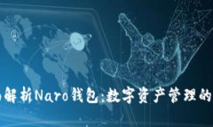 全面解析Naro钱包：数字资